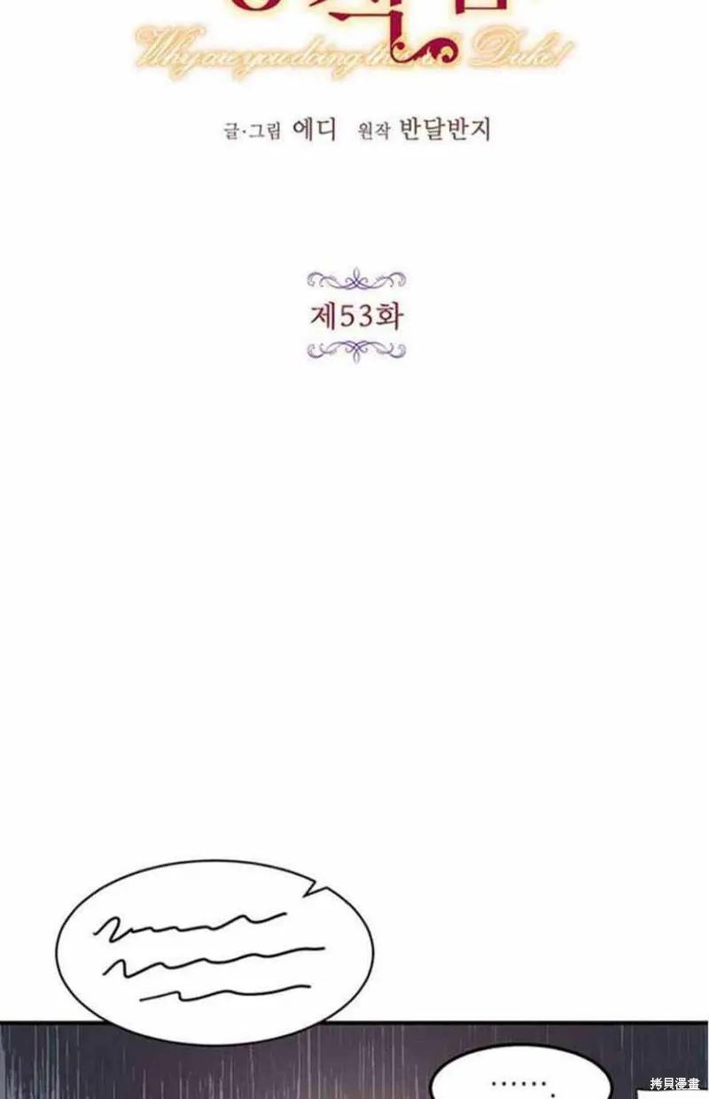 《冷血公爵的变心》第53话 第8页