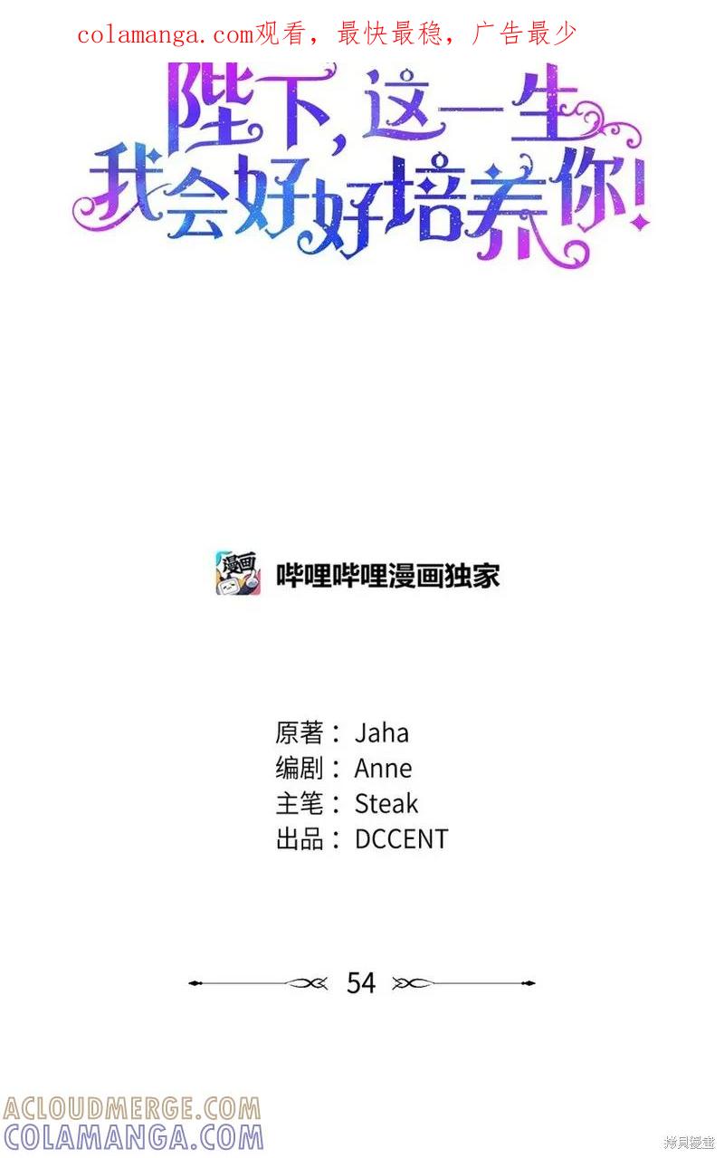 《今生我会好好照顾陛下》第54话 第1页