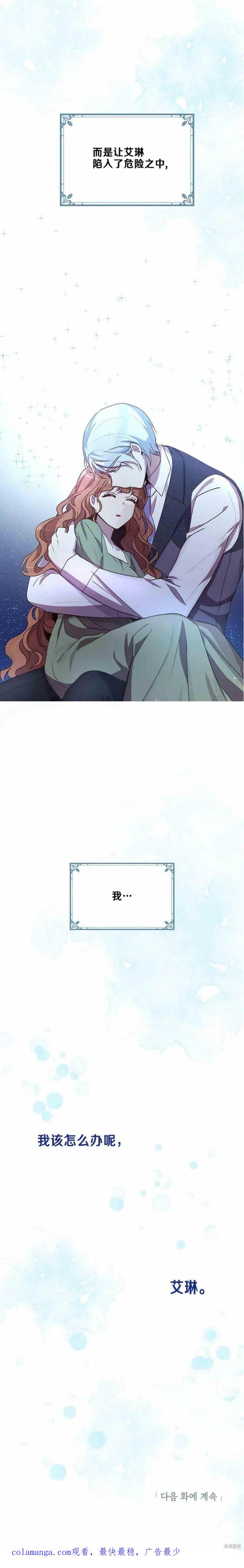 《冷血公爵的变心》第54话 第18页