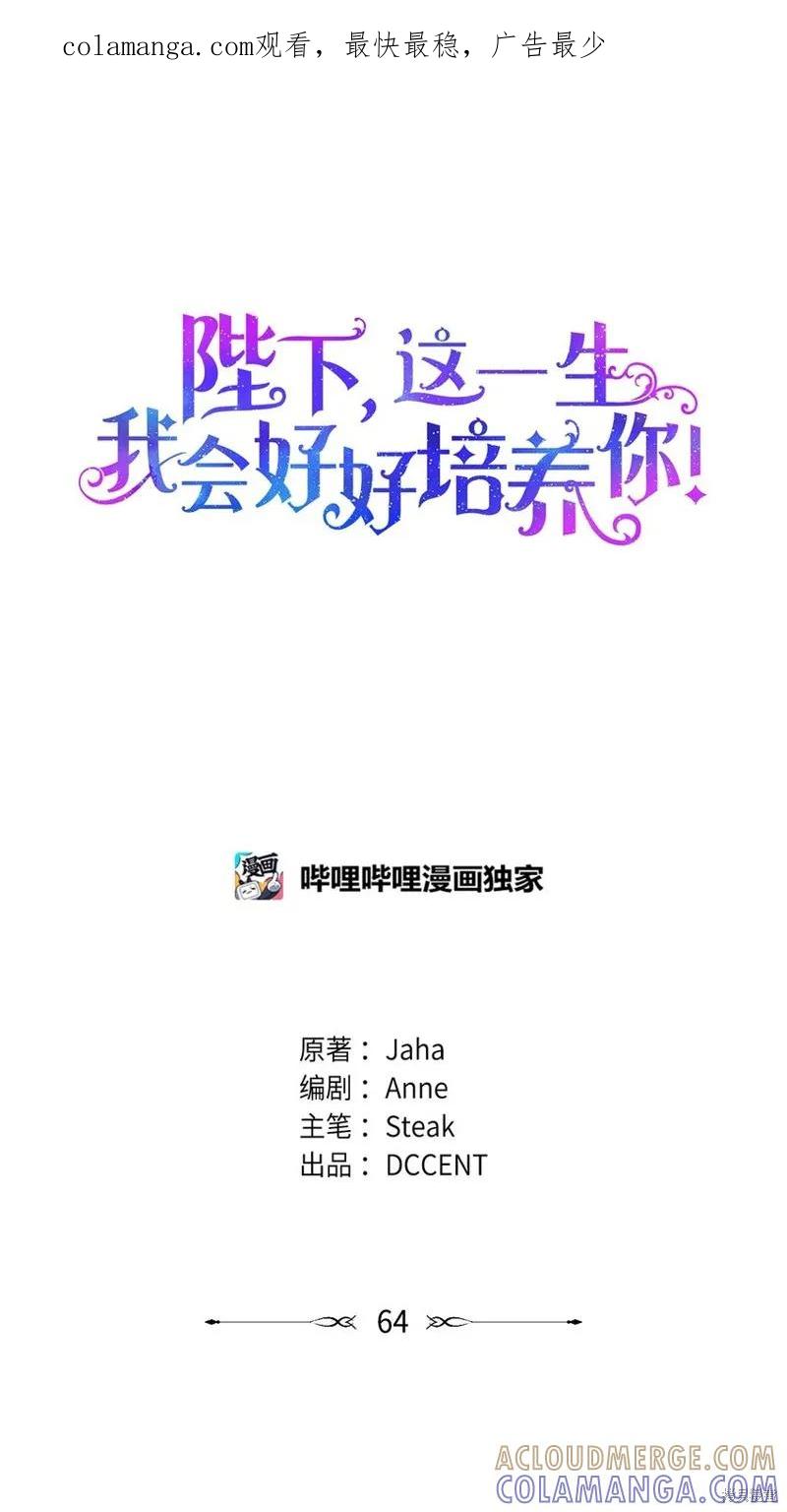 《今生我会好好照顾陛下》第64话 第1页