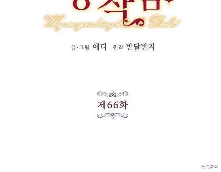 《冷血公爵的变心》第66话 第22页