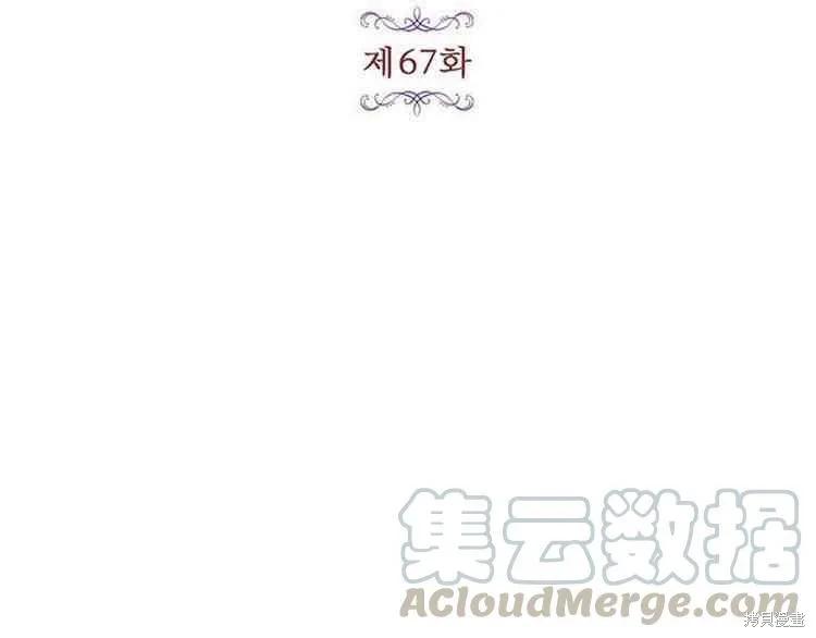 《冷血公爵的变心》第67话 第66页