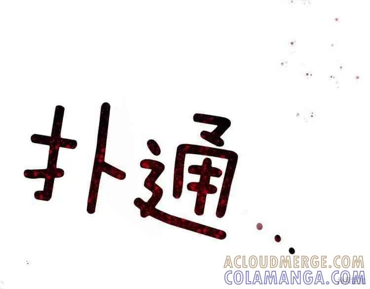 《冷血公爵的变心》第67话 第145页