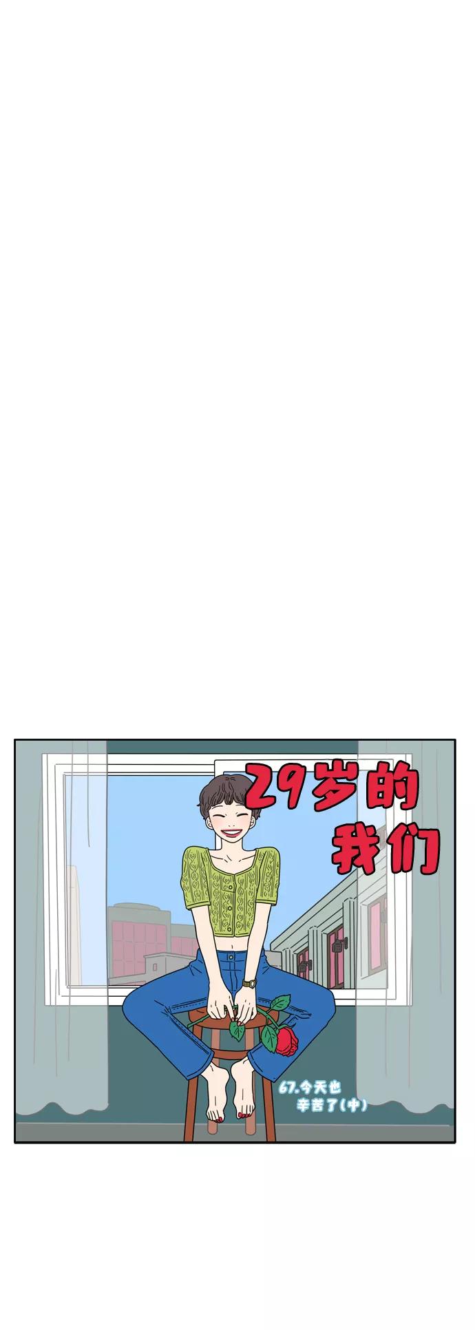 《29岁的我们》[第67话] 今天也辛苦了（中） 第10页