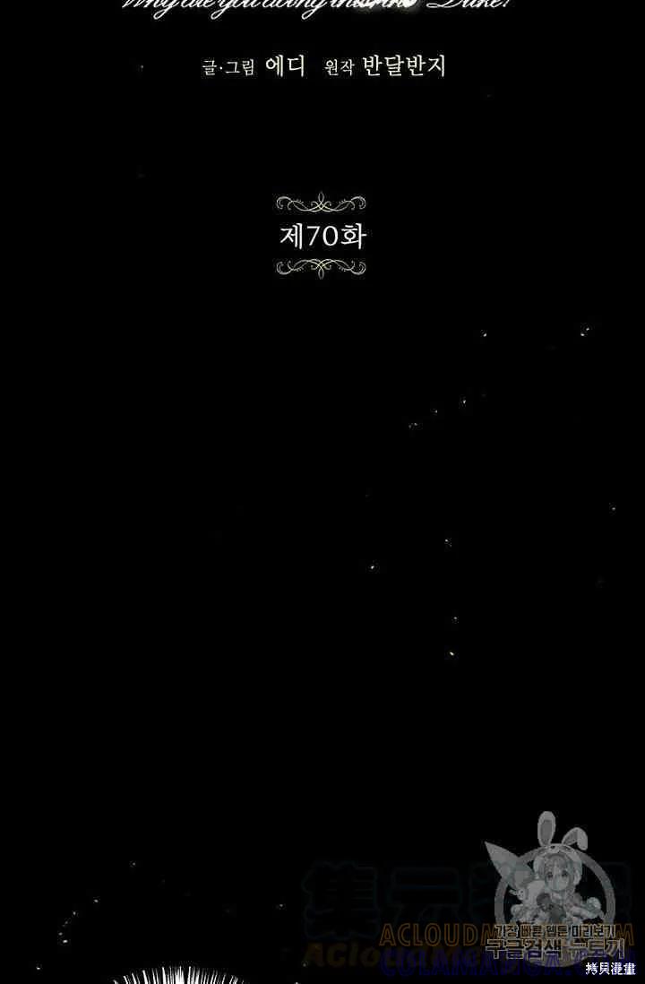 《冷血公爵的变心》第70话 第37页