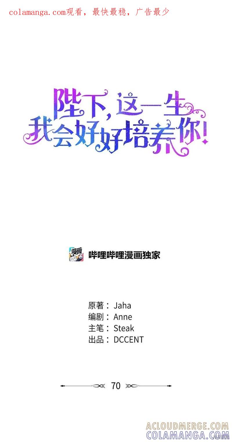《今生我会好好照顾陛下》第70话 第1页