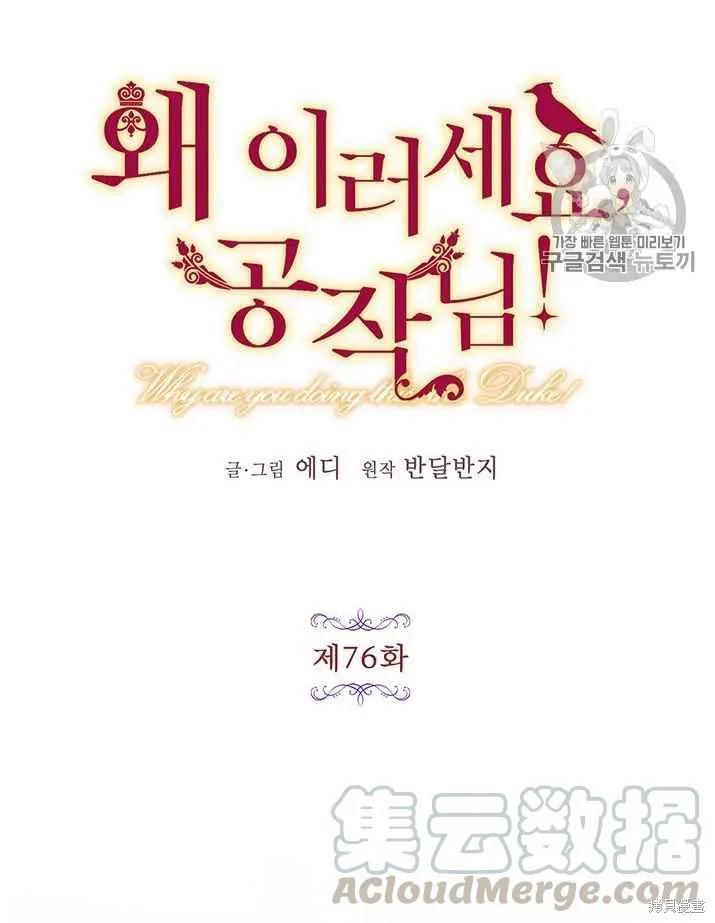 《冷血公爵的变心》第76话 第9页