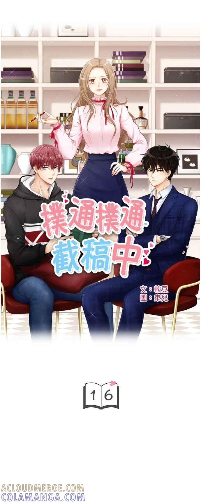 《扑通扑通截稿中》第16话 第4页