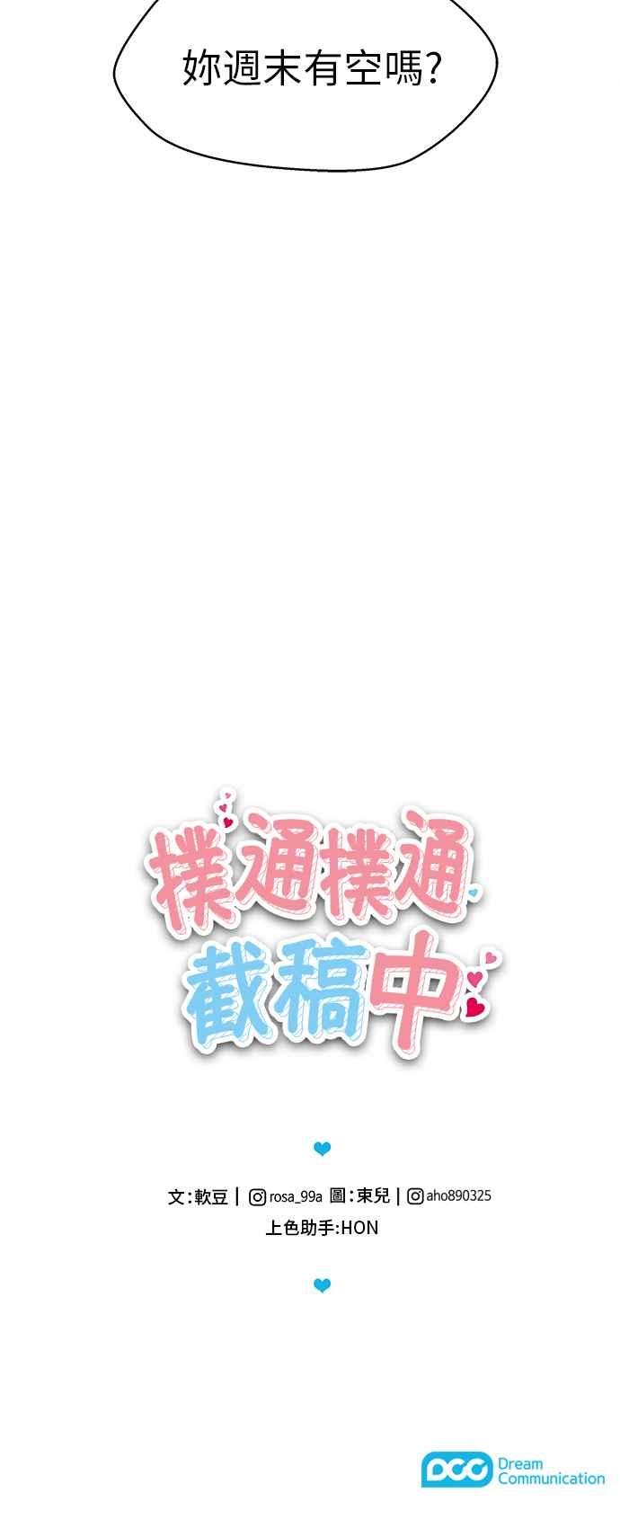 《扑通扑通截稿中》第9话 第45页