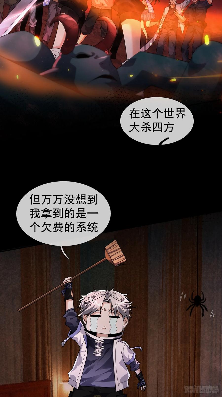 《全球惊悚：我开启外挂自选商城》01 觉醒欠费系统！ 第6页