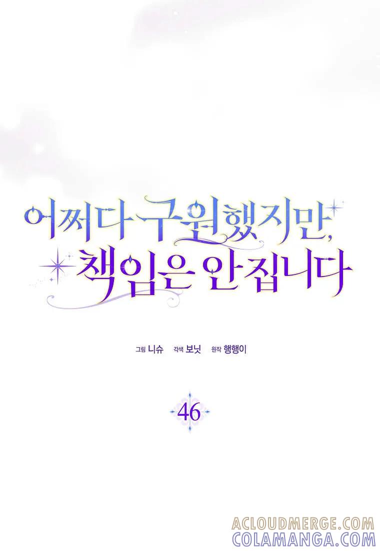 碰巧的救了你但我不负责 - 第46话 - 第53张图