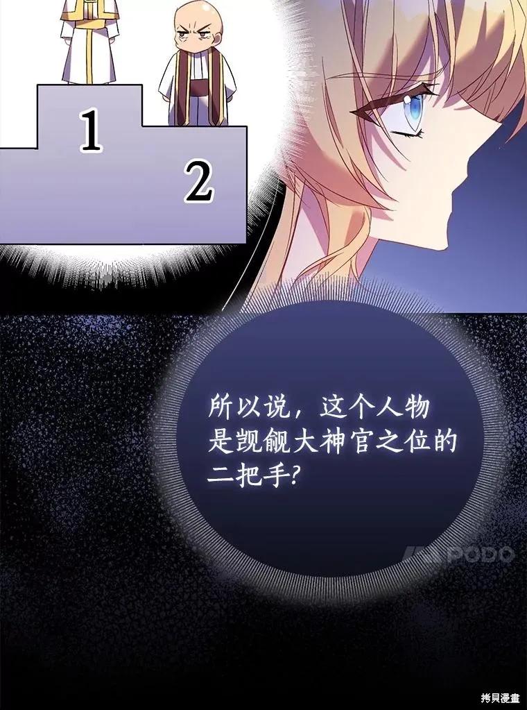 作为假圣女，却被众人迷恋？ 第68话 第104页