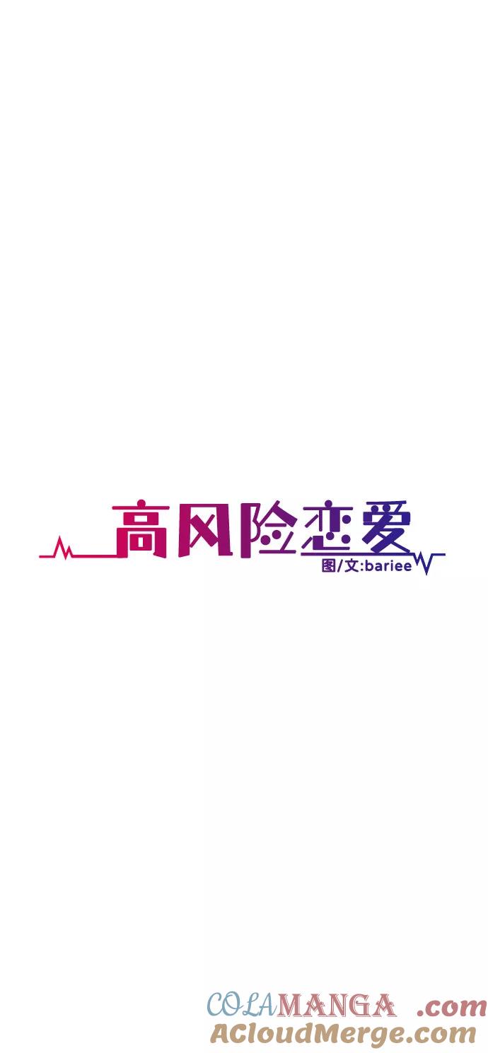 《高风险恋爱》第41话 第43页