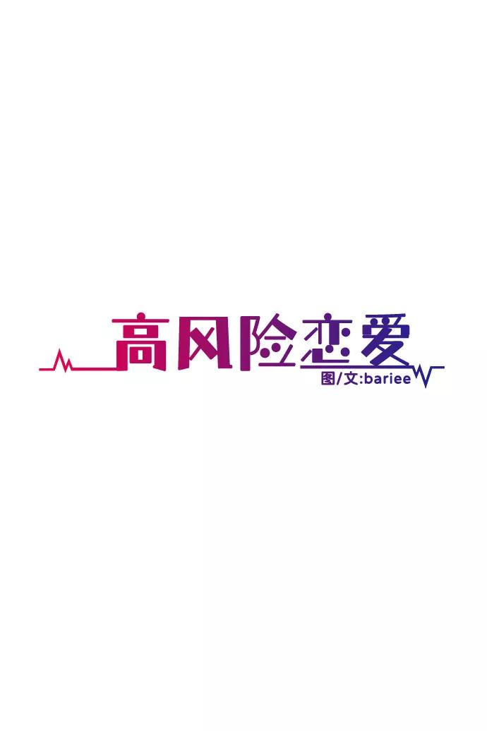 《高风险恋爱》第42话 第26页