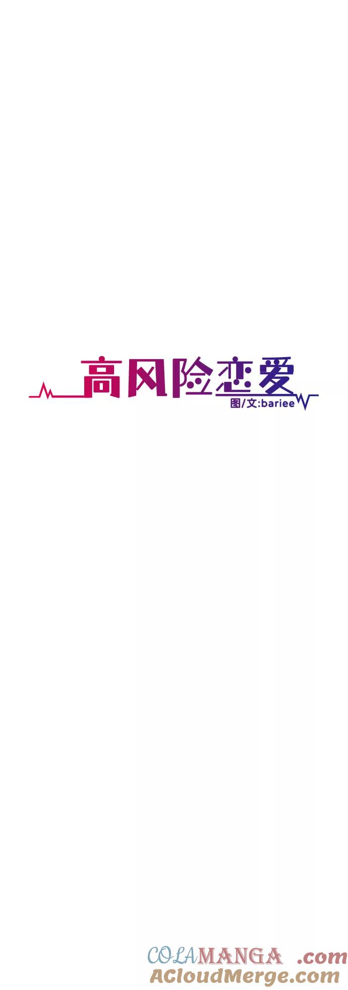 《高风险恋爱》第43话 第40页