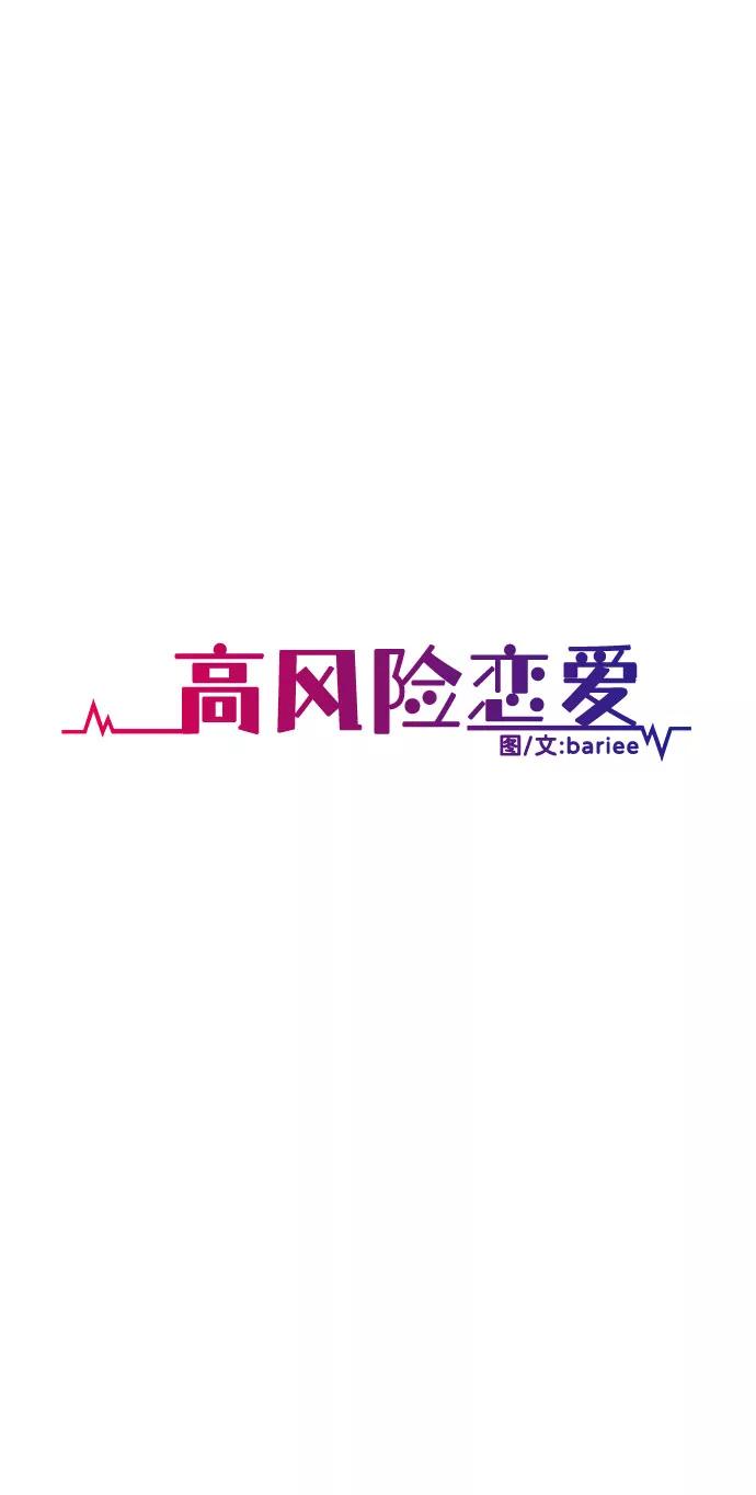 《高风险恋爱》第44话 第14页