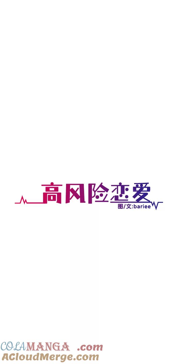 《高风险恋爱》第45话 第52页