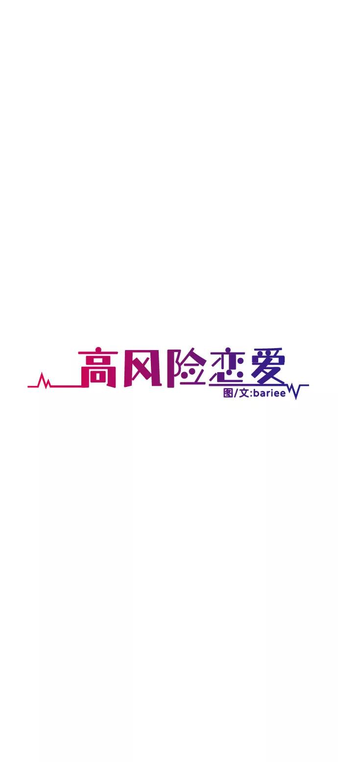 《高风险恋爱》第46话 第15页