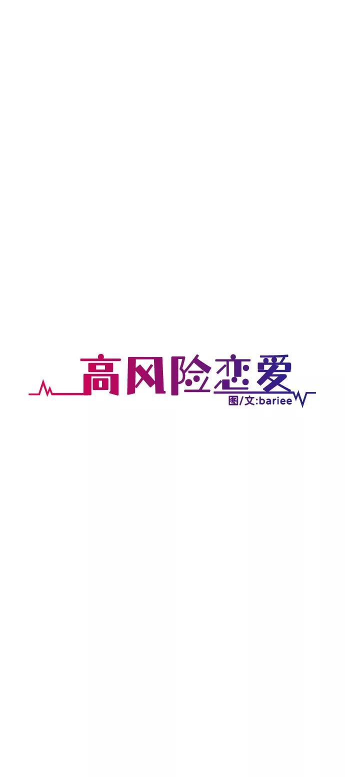 《高风险恋爱》第47话 第11页