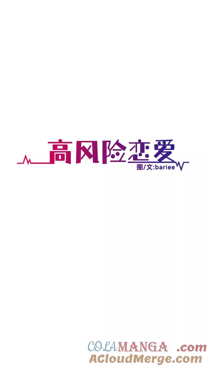 《高风险恋爱》第48话 第19页