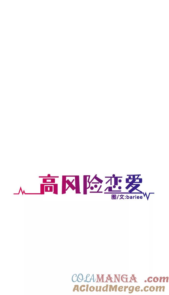 《高风险恋爱》第49话 第28页