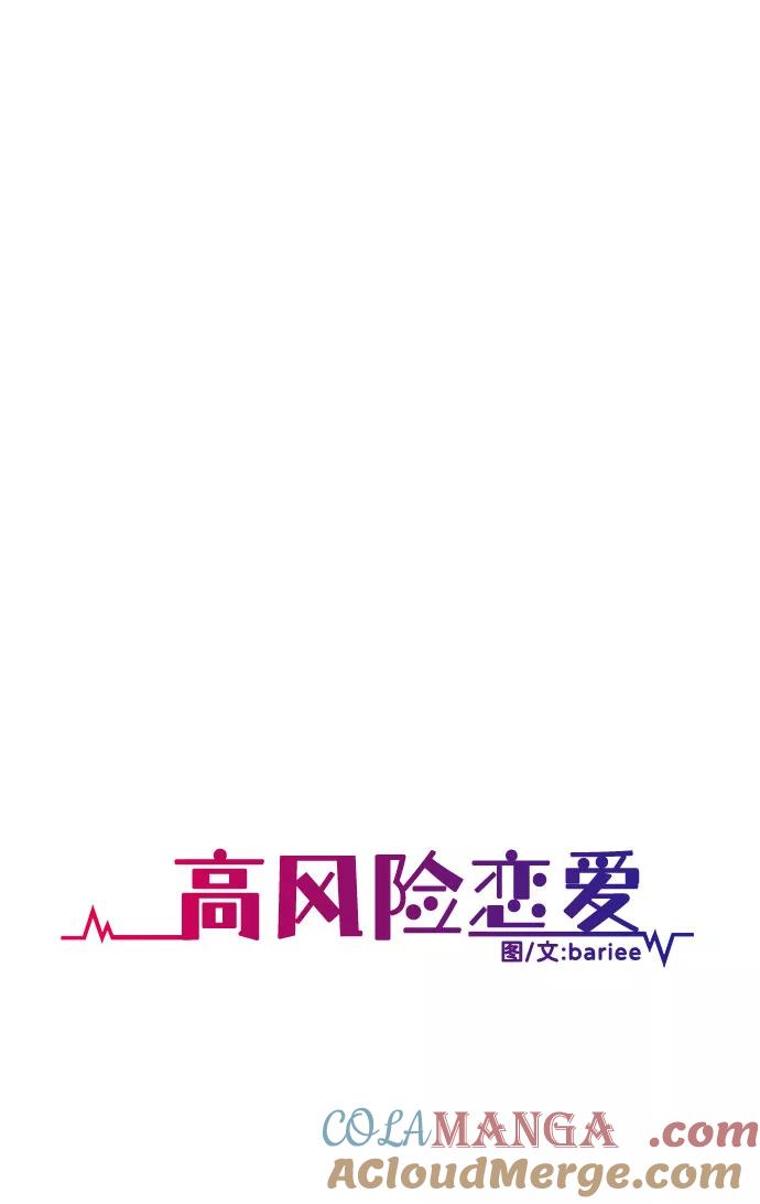 《高风险恋爱》第50话（第一季 最终话） 第13页