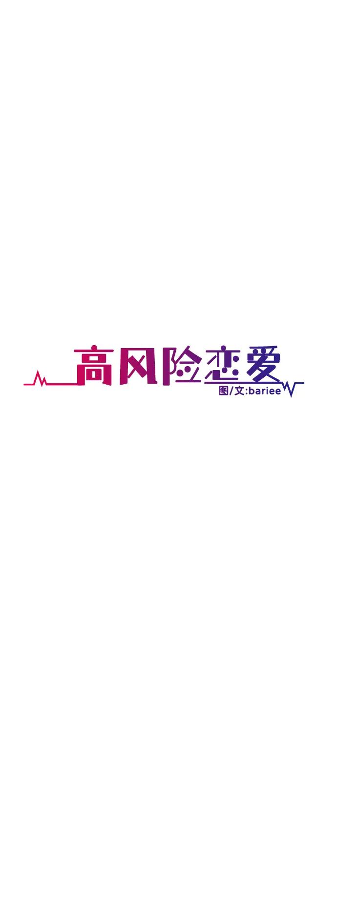 《高风险恋爱》第51话 第45页