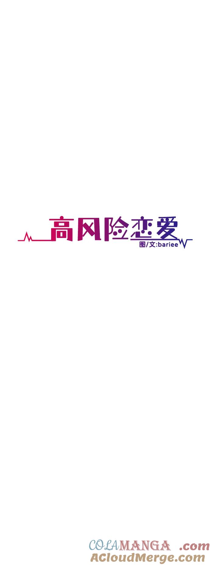 《高风险恋爱》第54话 第10页