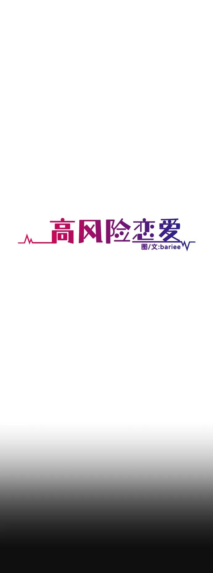 《高风险恋爱》第56话 第2页