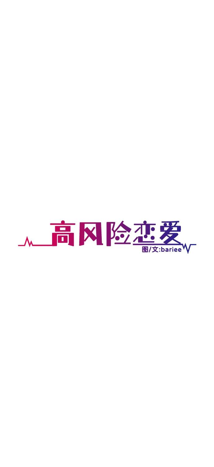 《高风险恋爱》第57话 第14页