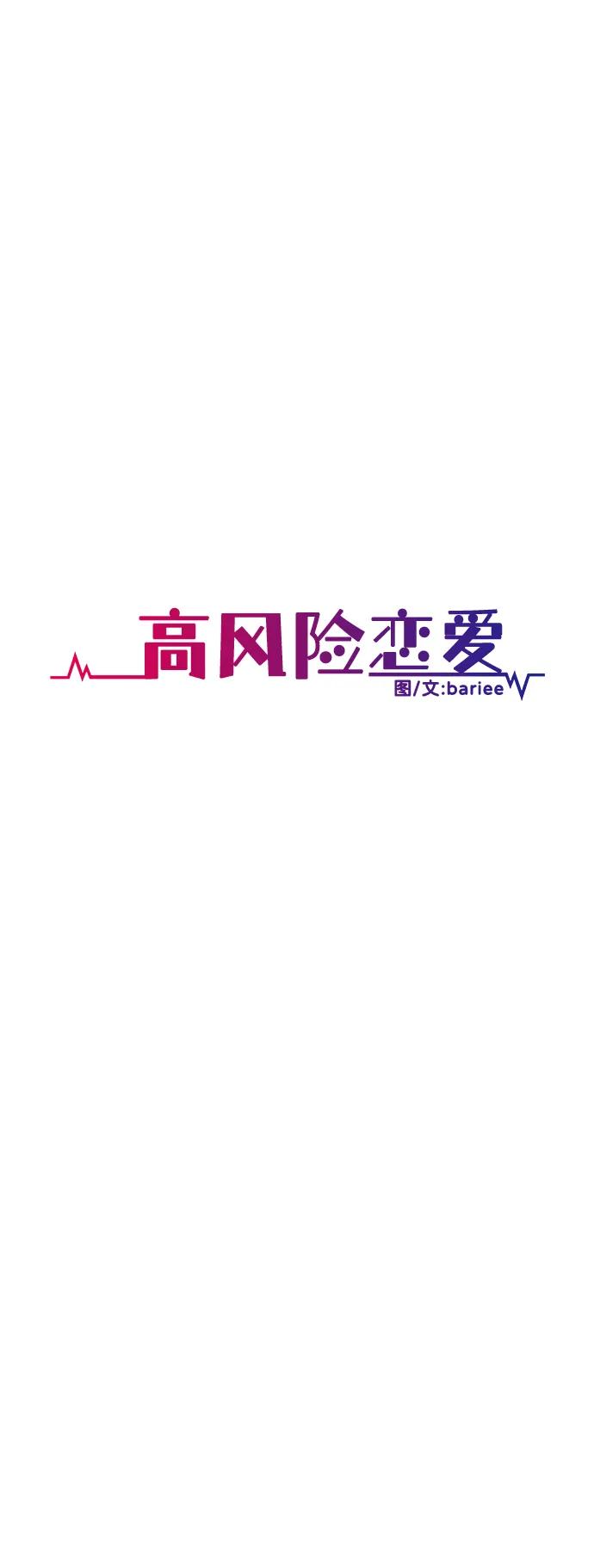《高风险恋爱》第58话 第20页