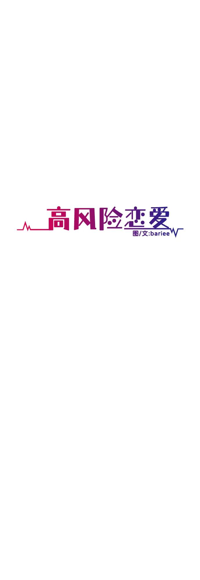 《高风险恋爱》第59话 第11页