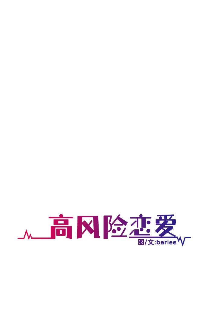 《高风险恋爱》第60话 第38页