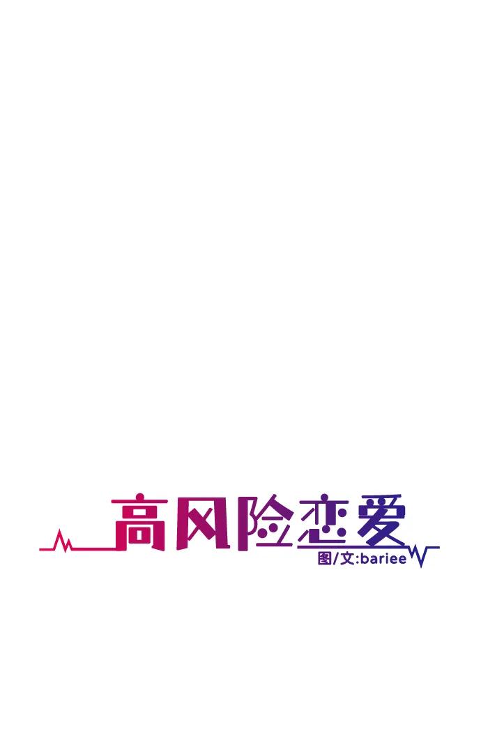 《高风险恋爱》第61话 第23页