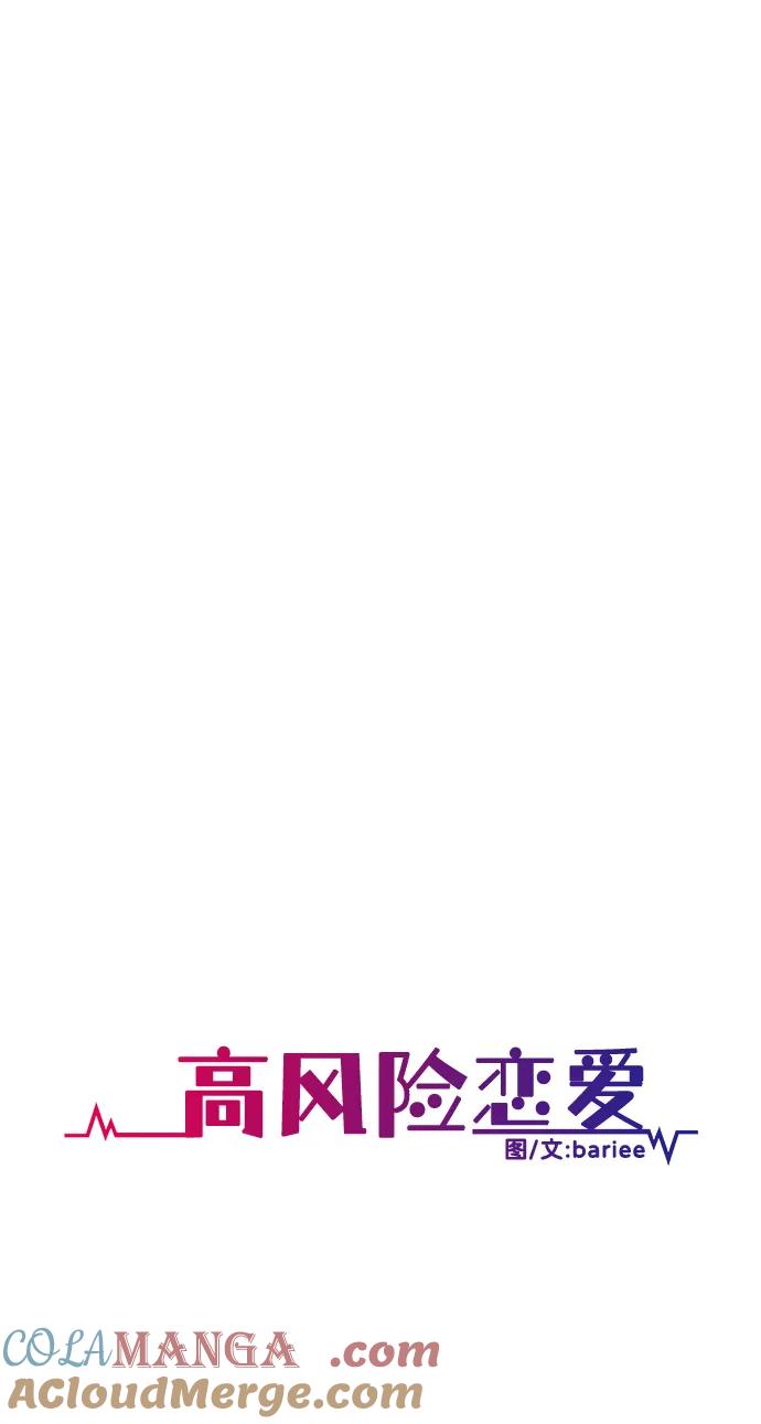 《高风险恋爱》第62话 第37页