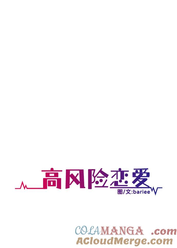 《高风险恋爱》第63话 第19页