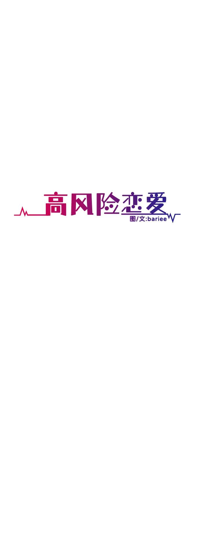 《高风险恋爱》第64话 第42页