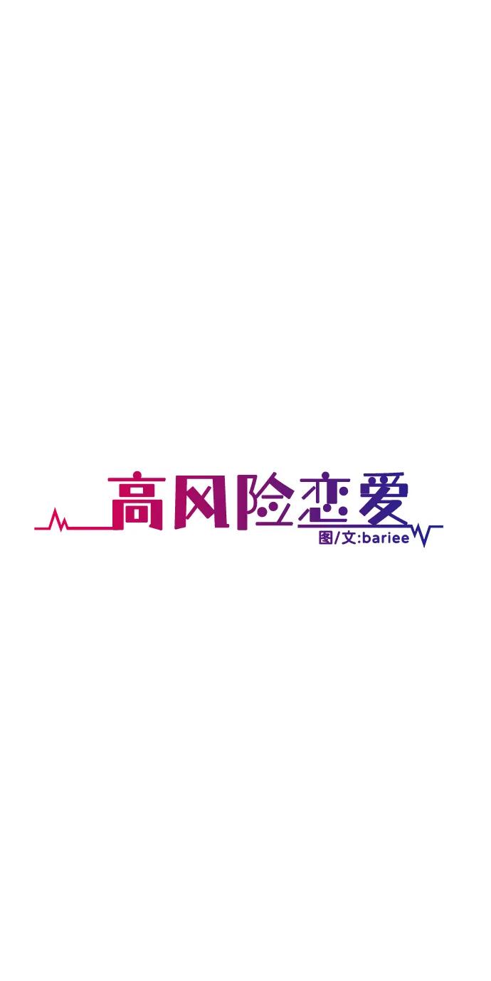 《高风险恋爱》第65话 第27页