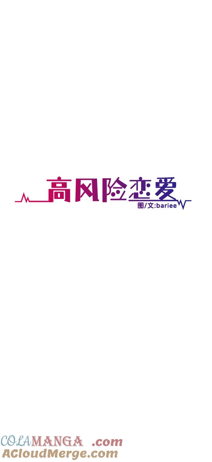 《高风险恋爱》第66话 第7页