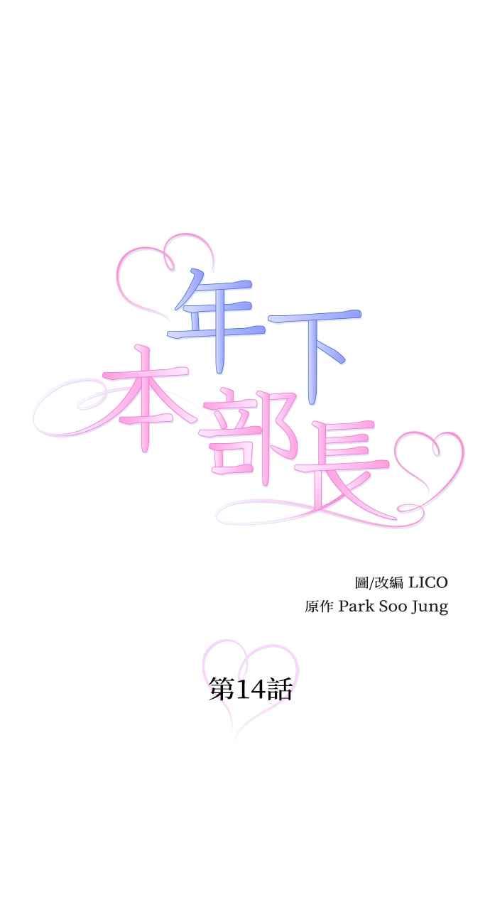 《年下本部长》第14话 第12页