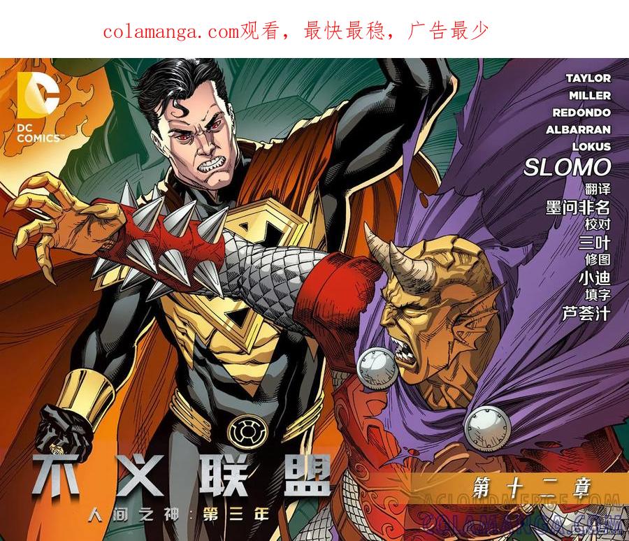 《不义联盟：人间之神》外传：第39话 第三年12卷 第1页