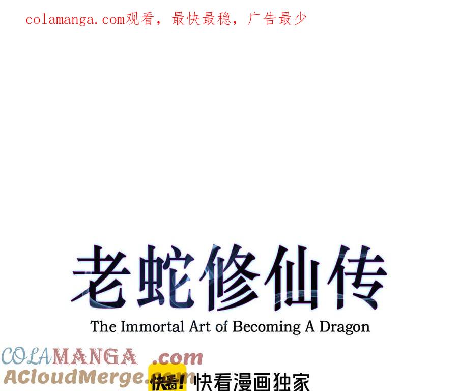 老蛇修仙传（蛇祖） 第13回 寻找完美的肉身 第1页