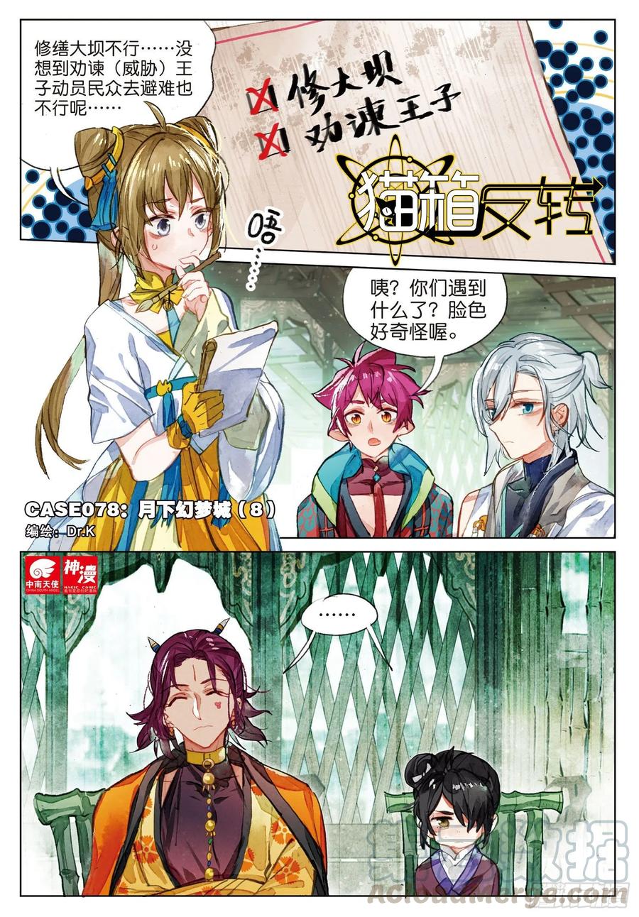 猫箱反转 078 月下幻梦城08（上） 第1页