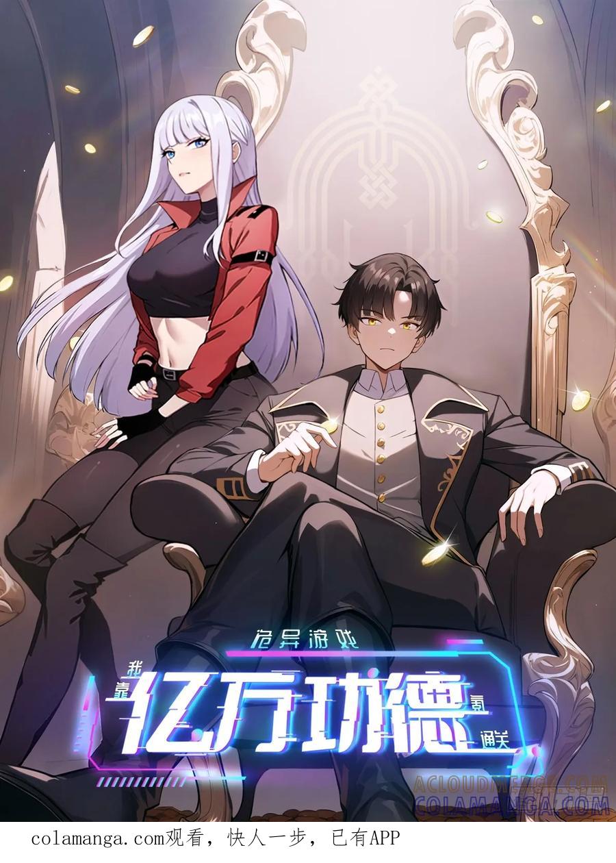 《诡异游戏：我靠亿万功德氪通关》第177话 人性经不起考验 第1页