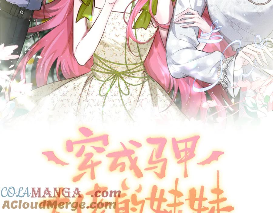 《穿成马甲大佬的妹妹》刚继承家产就穿成恶毒女配如何自救？ 第37页