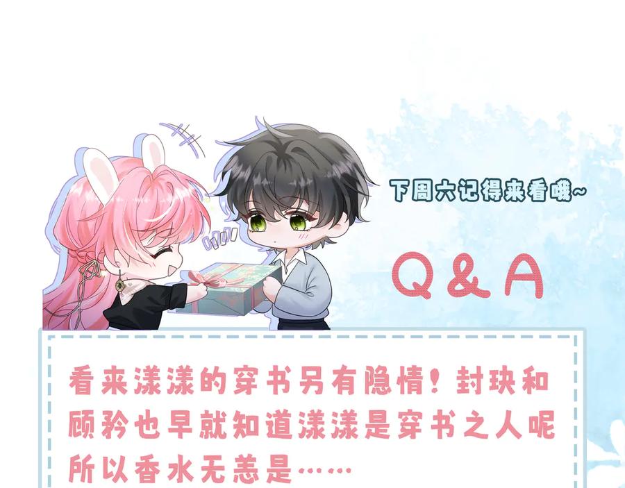 《穿成马甲大佬的妹妹》第26话 香水的名字叫无恙 第98页