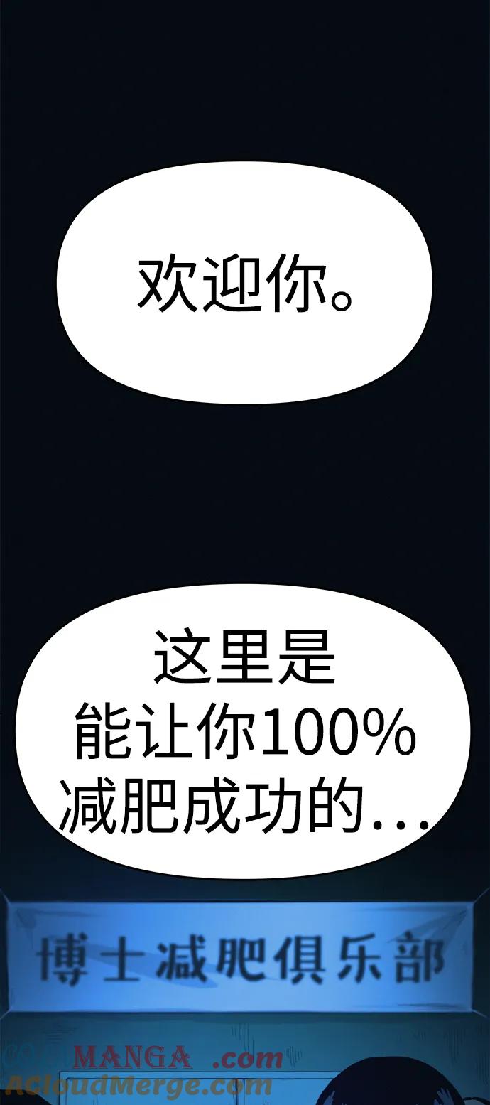 可疑的减肥俱乐部 - 第3话 100%减肥，欢迎胖子！ - 第109张图