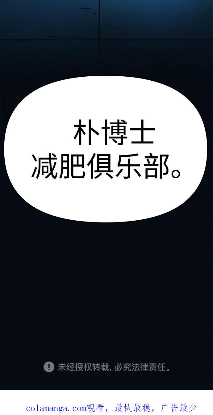 可疑的减肥俱乐部 - 第3话 100%减肥，欢迎胖子！ - 第111张图