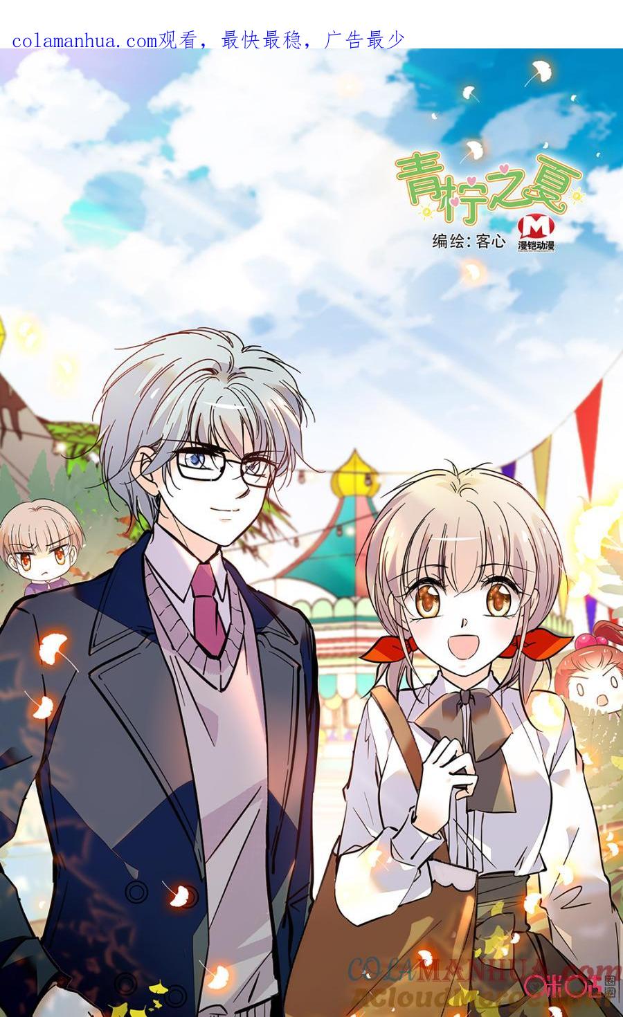《青柠之夏》第二部132上：甜蜜游乐园 第1页