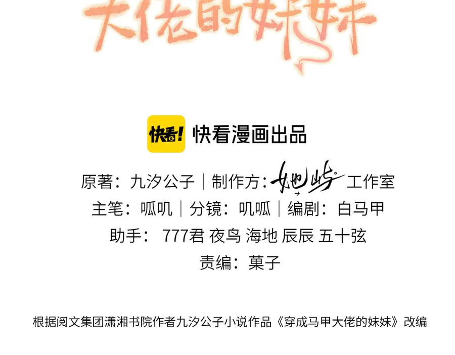《穿成马甲大佬的妹妹》第44话 是巧合吗？ 第3页